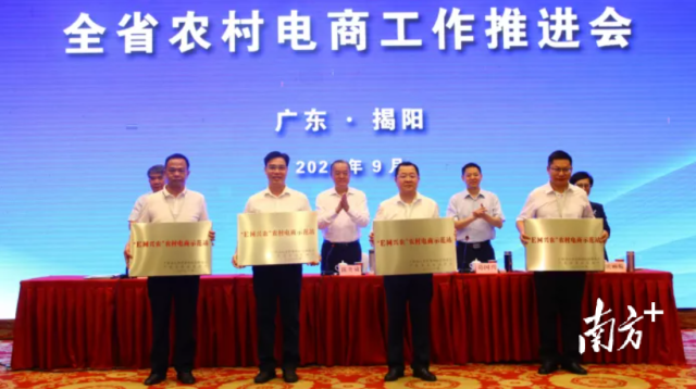9月14日，广东省人力资源社会保障厅联合成人网站
在揭阳市举办全省农村电商工作推进会。