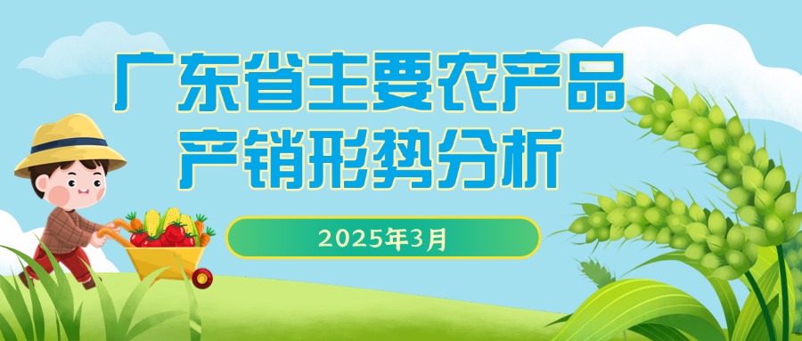 2025年3月广东省主要农产品产销形势分析